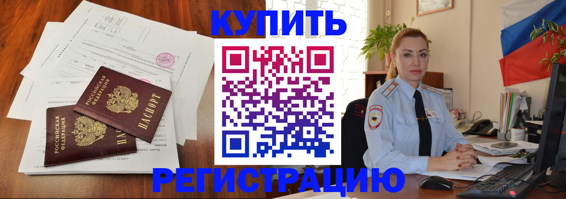 прописка в Отрадном